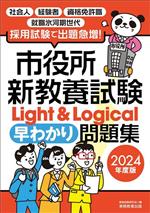 市役所新教養試験Light&Logical早わかり問題集 -(2024年度版)