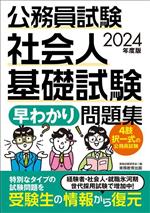 公務員試験社会人基礎試験「早わかり」問題集 -(2024年度版)