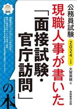 公務員試験 現職人事が書いた「面接試験・官庁訪問」の本 -(2024年度版)