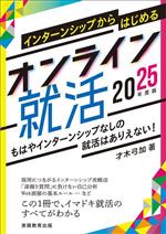 インターンシップからはじめるオンライン就活 -(2025年度版)