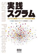 実践スクラム スクラム開発プレイヤーのための事例-