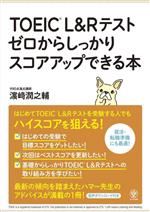 TOEIC L&Rテスト ゼロからしっかりスコアアップできる本