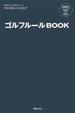 ゴルフルールBOOK