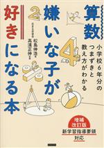 算数嫌いな子が好きになる本 小学校6年分のつまずきと教え方がわかる-