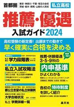 首都圏 私立高校推薦・優遇入試ガイド -(2024年度用)
