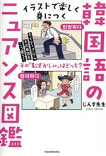 イラストで楽しく身につく韓国語のニュアンス図鑑 ネイティブならその単語をこう使う!-