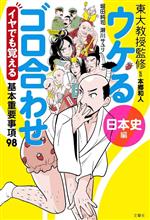 ウケるゴロ合わせ 日本史編 イヤでも覚える基本重要事項98 東大教授監修-