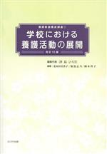 学校における養護活動の展開 -(養護教諭養成講座1)