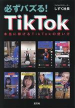 必ずバズる!TikTok 本当に稼げるTikTokの使い方-