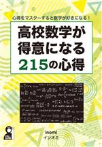 高校数学が得意になる215の心得 心得をマスターすると数学が好きになる!-