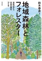 地域森林とフォレスター 市町村から日本の森をつくる-