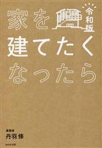 家を建てたくなったら -(令和版)