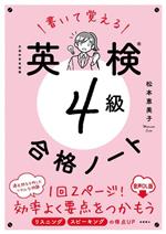 書いて覚える 英検4級合格ノート 音声DL版