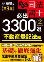 うかる!司法書士必出3300選/全11科目 不動産登記法編-(2)