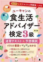 ユーキャンの食生活アドバイザー検定3級速習テキスト&予想模試