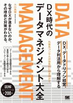 DX時代のデータマネジメント大全 DX、データドリブン経営、データ利活用から理解する-