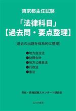 東京都主任試験「法律科目」過去問・要点整理過去の出題を体系的に整理