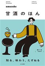 甘酒のほん 知る、味わう、たずねる-