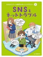 SNSとネットトラブル -(GIGAスクール時代のネットリテラシー2)