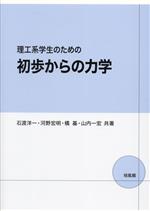 理工系学生のための初歩からの力学