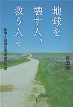 地球を壊す人、救う人々 戦争と環境破壊連鎖の危機-