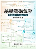 基礎電磁気学 電磁気学マップに沿って学ぶ-