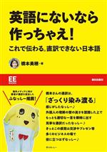 英語にないなら作っちゃえ! これで伝わる。直訳できない日本語-(EE Books)