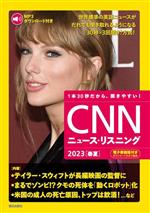 1本30秒だから、聞きやすい!CNNニュース・リスニング -(2023 春夏)