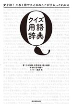 クイズ用語辞典 史上初!これ1冊でクイズのことがまるっとわかる-