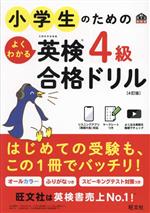 小学生のためのよくわかる英検4級合格ドリル 4訂版 文部科学省後援-(旺文社英検書)(マークシート、別冊付)