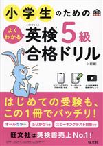 小学生のためのよくわかる英検5級合格ドリル 4訂版 文部科学省後援-(旺文社英検書)(マークシート、別冊付)