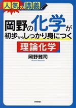 岡野の化学が初歩からしっかり身につく 理論化学 大学入試-