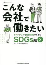 こんな会社で働きたい SDGs編 サステナブルな社会実現のために-(企業研究ガイドブック)(3)