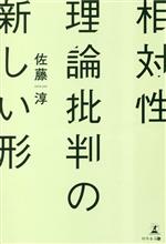 相対性理論批判の新しい形