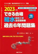 できる合格 給水装置工事主任技術者 過去6年問題集 新訂第21版 -(2023年版)