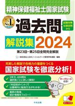 精神保健福祉士国家試験 過去問解説集 第23回ー第25回全問完全解説-(2024)(赤シート付)