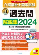 介護福祉士国家試験 過去問解説集 第33回ー第35回全問完全解説-(2024)(赤シート付)