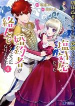 関係改善をあきらめて距離をおいたら、塩対応だった婚約者が絡んでくるようになりました -(4)