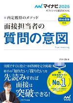 面接担当者の質問の意図 内定獲得のメソッド-(マイナビ2025 オフィシャル就活BOOK)(2025年度版)