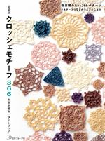 クロッシェモチーフ366 かぎ針編みパターンブック 愛蔵版 毎日編みたい366パターン+モチーフつなぎのウエアとこもの-