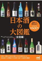 日本酒の大図鑑 全国編 定番から通好みまで全国の日本酒約600本-