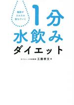 1分水飲みダイエット 脂肪がスルスル落ちていく-