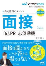 面接 自己PR 志望動機 内定獲得のメソッド-(マイナビ2025 オフィシャル就活BOOK)(2025年度版)