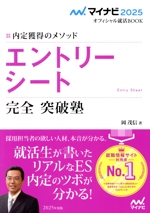 エントリーシート 完全 突破塾 内定獲得のメソッド-(マイナビ2025 オフィシャル就活BOOK)(2025年度版)