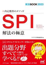 SPI 解法の極意 内定獲得のメソッド-(就活BOOK2025)(2025年度版)