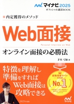 Web面接 オンライン面接の必勝法 内定獲得のメソッド-(マイナビ2025 オフィシャル就活BOOK)(2025年度版)