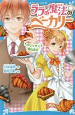 ララの魔法のベーカリー クロワッサンで愛の告白 -(講談社青い鳥文庫)