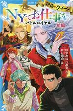 怪盗クイーン NYでお仕事を バトルロイヤル 前編-(講談社青い鳥文庫)