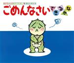 ごめんなさい できるかな 0・1・2才のほん-(あかちゃんのあそびえほん18)