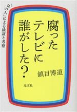 腐ったテレビに誰がした? 「中の人」による検証と考察-